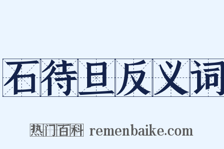 石待旦反义词是什么意思的图片